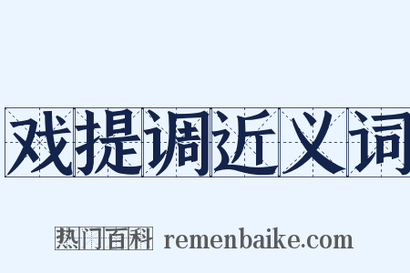 戏提调近义词是什么意思的图片